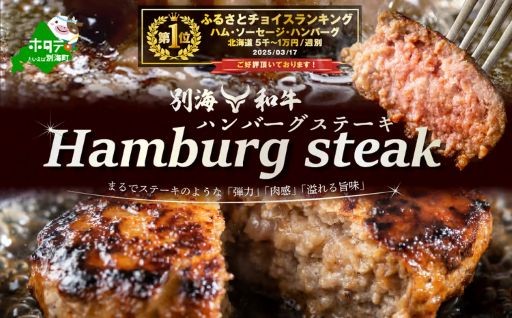 ✨🐮＜別海和牛＞を使ったハンバーグをお届けします！✨