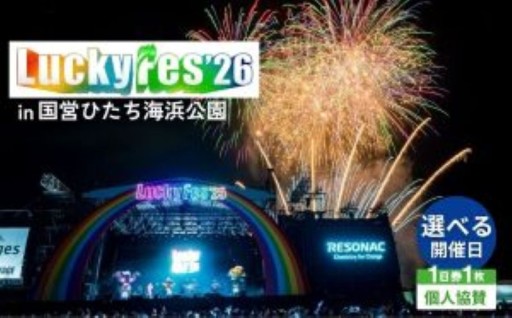 【LuckyFes'26】 野外フェスチケット！2026年8月8・9・10・11日選べる開催日！先行受付中！