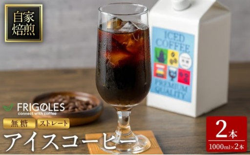 アイスコーヒー 無糖 1000ml×2本
