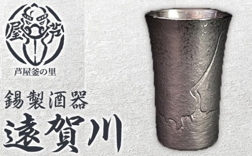 芦屋鋳物「錫製酒器 遠賀川」(1点)