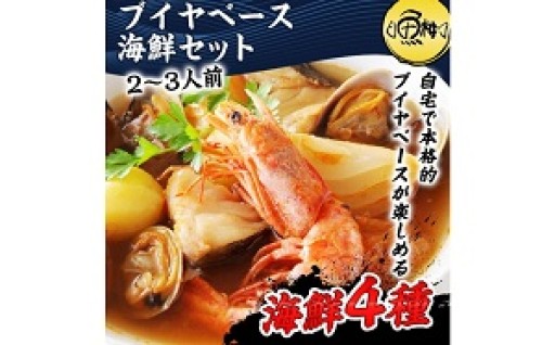 新着返礼品紹介！ブイヤベース 海鮮鍋セット 2～3人前 