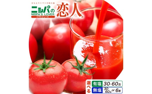 選べる有塩・無塩！完熟桃太郎トマト100%「ニシパの恋人」