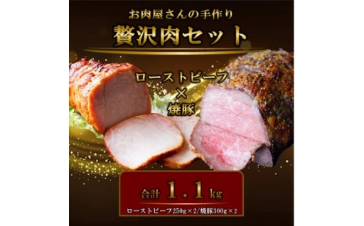 お肉屋さんの手作りローストビーフ&焼き豚セット