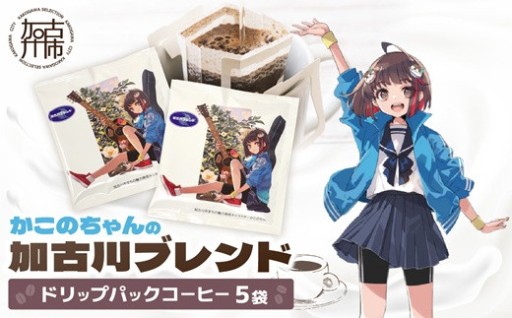 「かこのちゃん」の加古川ブレンド ドリップパック