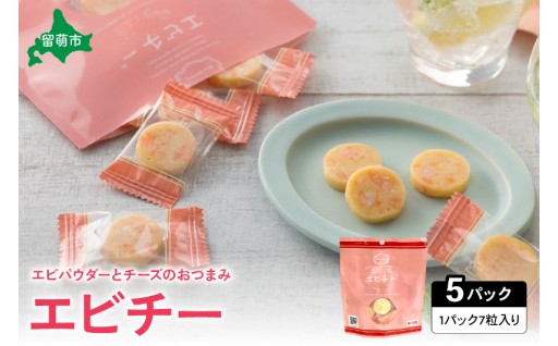 井原水産 エビチー (7粒入) 5パック チーズの塩気と海老のうま味がベストマッチ R003-018