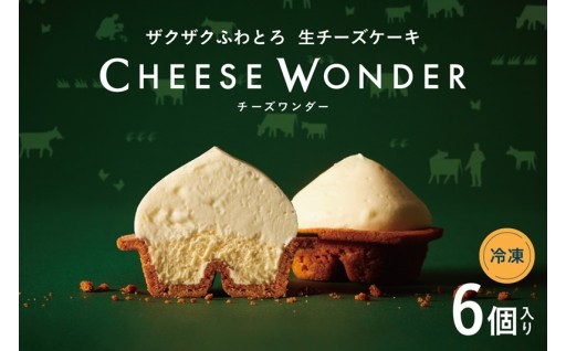 【北海道札幌市】🧀🧀🧀CHEESE WONDER　6個入🧀🧀🧀