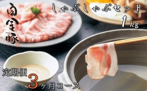 【定期便３ヶ月コース】白金豚（プラチナポーク）しゃぶしゃぶセット１㎏