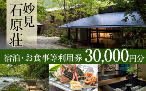 妙見石原荘 宿泊・お食事等利用券(30,000円分)【妙見石原荘】