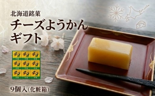 チーズようかんギフト　9個入