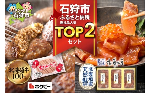 【北海道石狩市】石狩市✨人気返礼品TOP2コンビセット✨(鮭ルイベ漬・ありがとうハンバーグ)