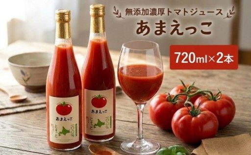 高糖度トマト『あまえっこ』使用の無添加濃厚トマトジュース2本セット
