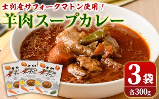 羊のまちのスープカレー (3袋)