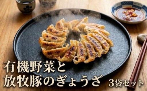 有機野菜と放牧豚のぎょうざ3袋セット