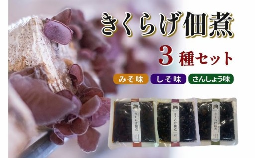 コリコリ食感‼️きくらげ佃煮3種🍄‍🟫