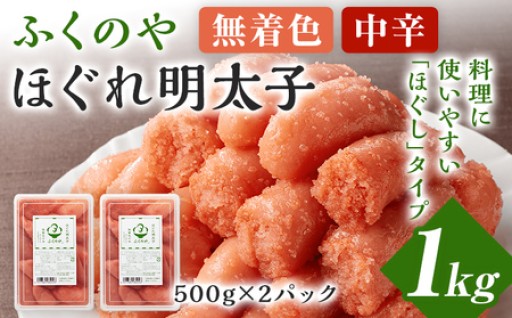 【ご家庭で使いやすい「ほぐし」タイプ！】🥢ふくのや ほぐれ明太子1kg（無着色・中辛／500g×2パック）🥢