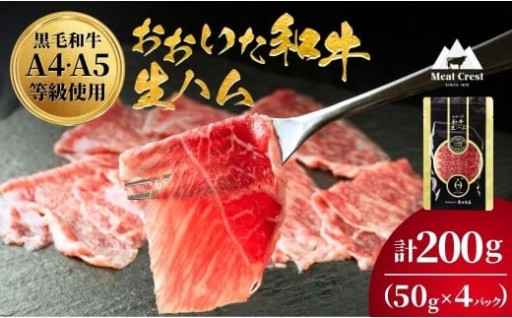 おおいた和牛 もも生ハム200g(50g×4P) 黒毛和牛【A4~A5等級】