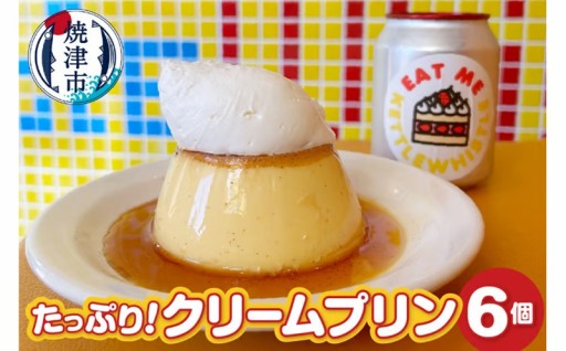 a12-203　たっぷり！クリームプリン6個セット