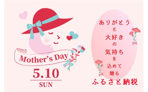 母の日特集 【5月10日は母の日】　大好きなお母さんへ「ありがとう」の気持ちを込めてギフトを贈りましょう。