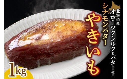 【北海道札幌市】🍠焼き芋1kg🍠北海道産 オホーツクシルク シナモンバター　