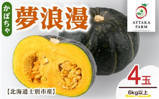 《先行予約受付中》＜季節限定＞北海道士別産 かぼちゃ「夢浪漫」(4玉・約6kg以上)