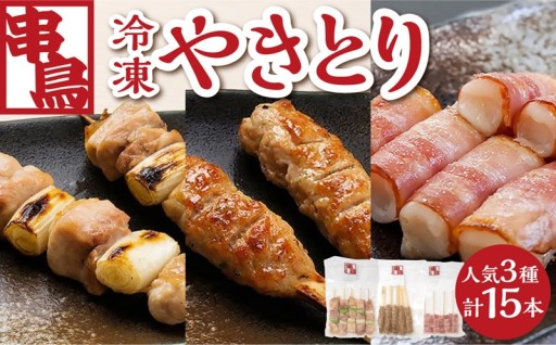 【北海道札幌市】串鳥冷凍やきとり✨人気3種セット✨