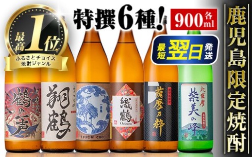 鹿児島限定 芋焼酎飲み比べセット＜6銘柄×各900ml 計6本＞