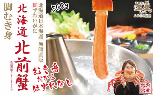 今が旬！北海道日本海檜山沖紅ずわいがに🦀