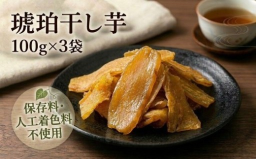 琥珀干し芋　《保存料・人工着色料不使用》 100g×3袋