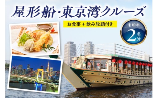 品川乗船🚢🌊屋形船-東京湾クルーズ乗船料2名分