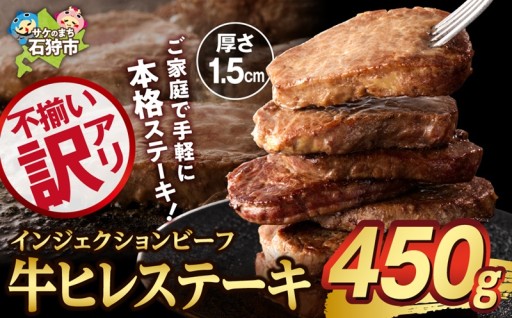 【北海道石狩市】🥩訳あり 牛ヒレステーキ（450g）🔥