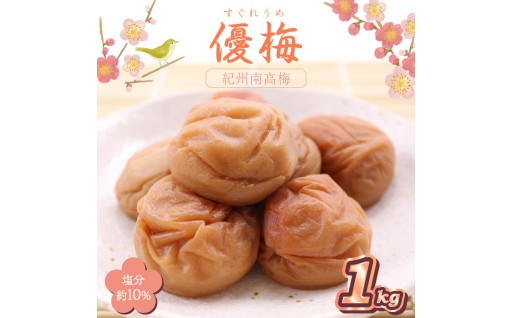 こだわりの逸品!紀州南高梅　優梅　1kg