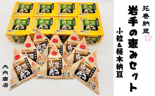 『豆(な作業)』と『粘り(強い精神)』の旨さ引きたつ、花巻納豆 岩手の恵みセット