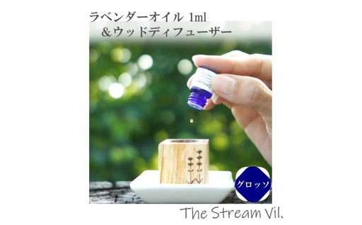ラベンダーオイル（グロッソ）1ml＆ウッドディフューザーセット