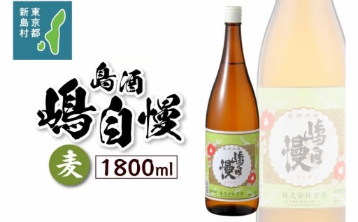 島酒　嶋自慢　麦（1800ml）