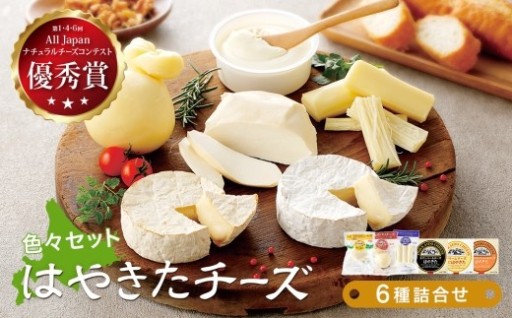 高評価! ナチュラルチーズコンテスト受賞! 夢民舎ブランド はやきたチーズ色々詰合せセット