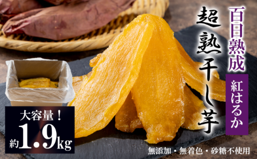 つくば市産の紅はるかを収穫してから100日寝かせてつくる、大人気の超熟干し芋の受付を開始しました。