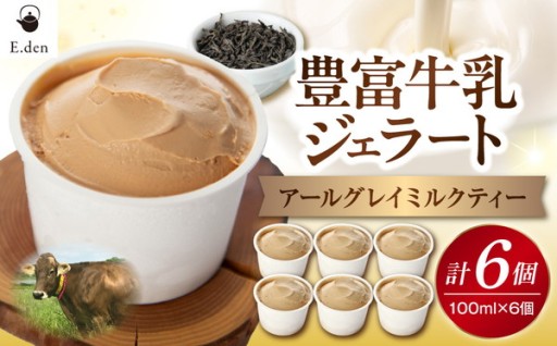 豊富牛乳ジェラートアールグレイミルクティー6個