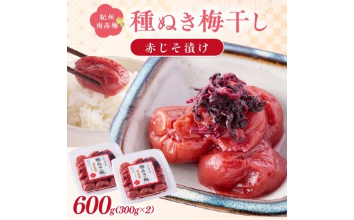 🌸紀州南高梅「種ぬき梅干し」赤じそ漬け600g 🌸