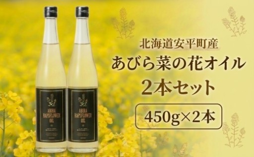 あびら菜の花オイル2本セット