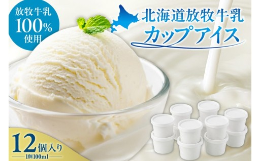【北海道札幌市】🍨🍨🍨無添加・北海道放牧牛乳カップアイス12個入り🐄🐄🐄
