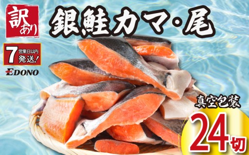 【スピード配送】 訳あり 銀さけ カマ 尻尾 24切 （ 4切入 × 6パック ） 