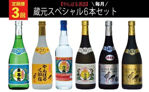 【定期便：3回】【やんばる酒造】蔵元スペシャル6本セット
