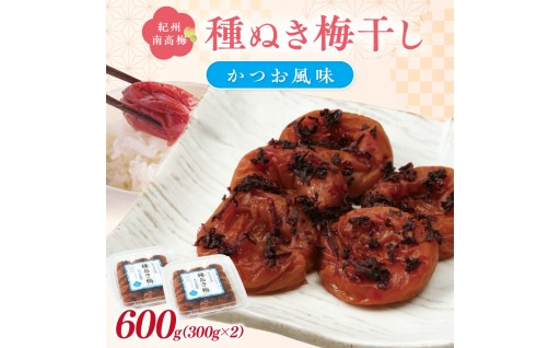 🌊🐟紀州南高梅「種ぬき梅干し」かつお風味600g 種無し🍚🍙