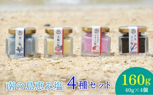 南の島恵み農園 南の島恵み塩4種セット 160g(40g×4個)