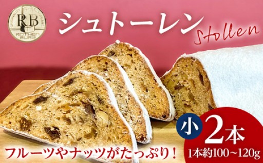 【予約受付開始🌟】⚜️シュトーレン 小 × 2本⚜️