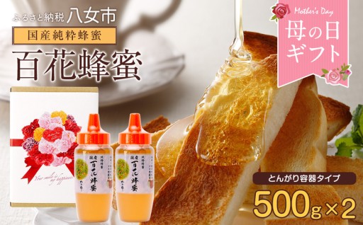 母の日ギフト国産百花蜂蜜500gとんがり容器2本