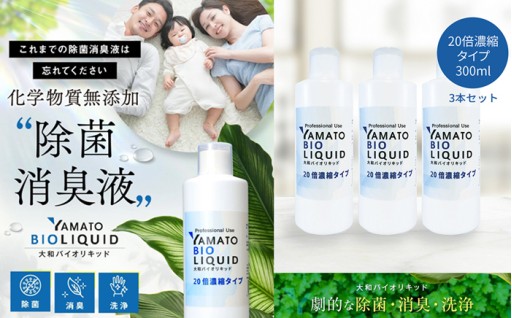 大和バイオリキッド ストレートタイプ 基本セット