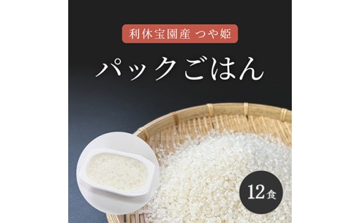 山形県川西町産つや姫 「利休宝園」 パックごはん(精米) 12食(180g×12食×1箱)