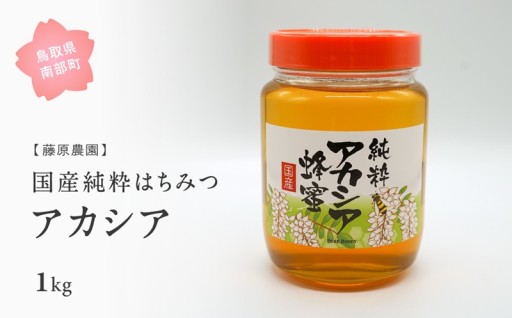人気の「純粋ハチミツ」レンゲ・アカシア・百花蜜