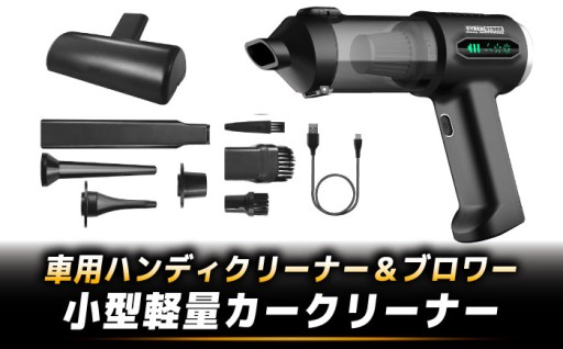 【車の清掃に！】ハンディクリーナー＆ブロワー 